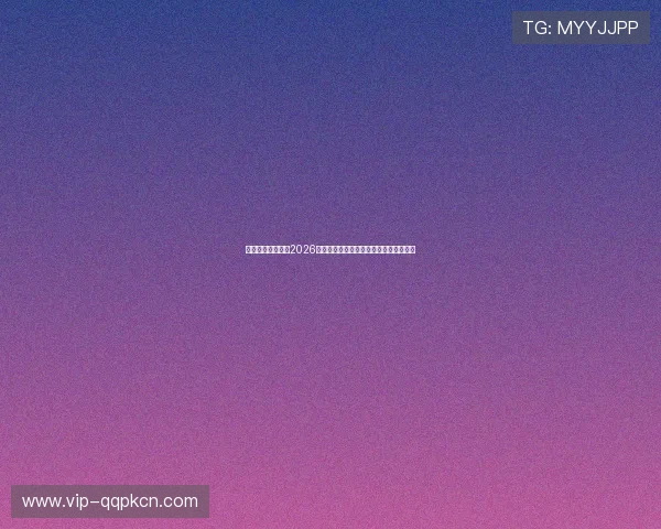 顶上在线娱乐聚焦2026世界杯热点话题与明星球员深度分析报道